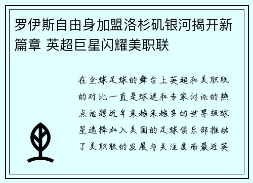 罗伊斯自由身加盟洛杉矶银河揭开新篇章 英超巨星闪耀美职联
