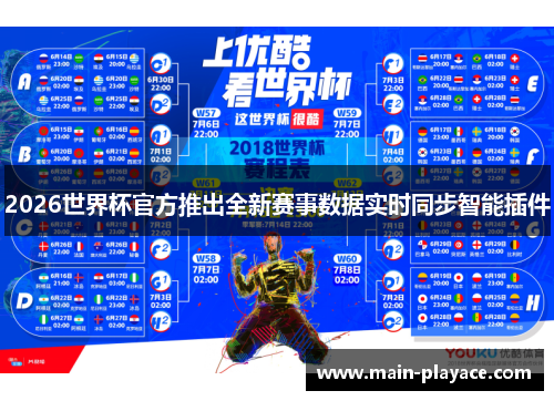2026世界杯官方推出全新赛事数据实时同步智能插件