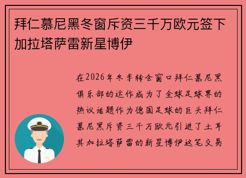 拜仁慕尼黑冬窗斥资三千万欧元签下加拉塔萨雷新星博伊 拜仁慕尼黑冬窗斥资三千万欧元签下加拉塔萨雷新星博伊