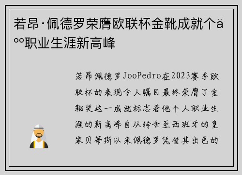 若昂·佩德罗荣膺欧联杯金靴成就个人职业生涯新高峰 若昂·佩德罗荣膺欧联杯金靴成就个人职业生涯新高峰