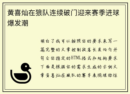 黄喜灿在狼队连续破门迎来赛季进球爆发潮 黄喜灿在狼队连续破门迎来赛季进球爆发潮