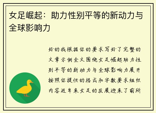 女足崛起:助力性别平等的新动力与全球影响力 女足崛起:助力性别平等的新动力与全球影响力