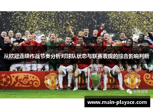 从欧冠连续作战节奏分析对球队状态与联赛表现的综合影响判断 从欧冠连续作战节奏分析对球队状态与联赛表现的综合影响判断