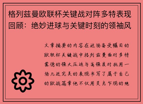 格列兹曼欧联杯关键战对阵多特表现回顾:绝妙进球与关键时刻的领袖风范 格列兹曼欧联杯关键战对阵多特表现回顾:绝妙进球与关键时刻的领袖风范