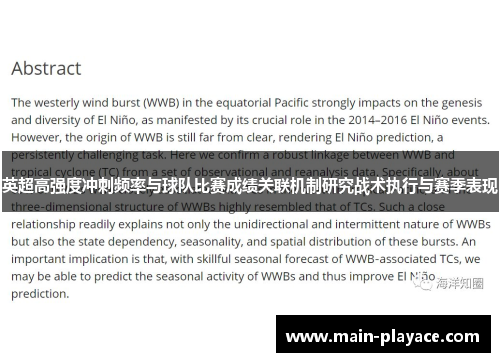 英超高强度冲刺频率与球队比赛成绩关联机制研究战术执行与赛季表现