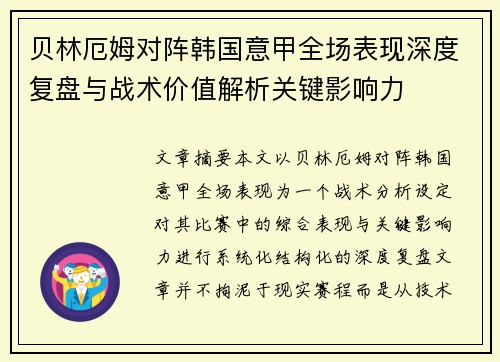 贝林厄姆对阵韩国意甲全场表现深度复盘与战术价值解析关键影响力