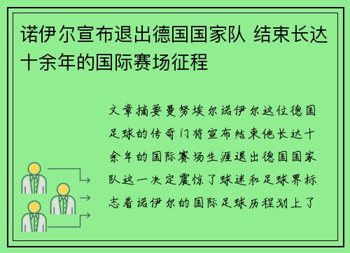 诺伊尔宣布退出德国国家队 结束长达十余年的国际赛场征程