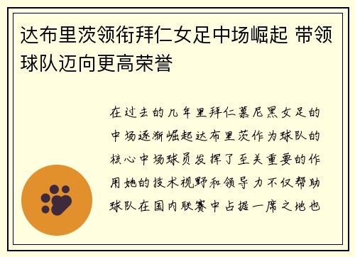 达布里茨领衔拜仁女足中场崛起 带领球队迈向更高荣誉 达布里茨领衔拜仁女足中场崛起 带领球队迈向更高荣誉