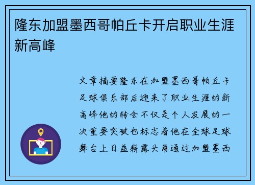 隆东加盟墨西哥帕丘卡开启职业生涯新高峰 隆东加盟墨西哥帕丘卡开启职业生涯新高峰