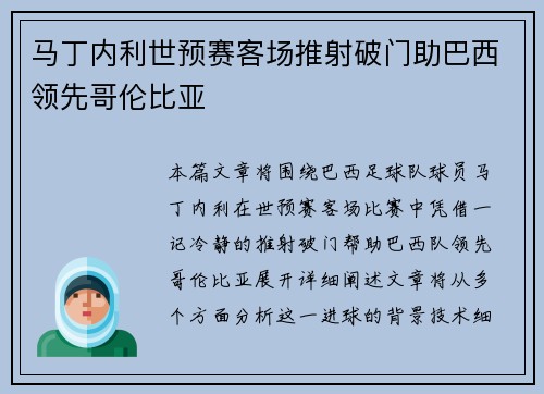 马丁内利世预赛客场推射破门助巴西领先哥伦比亚