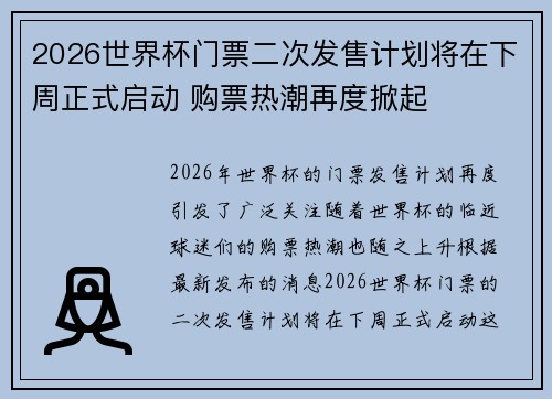 2026世界杯门票二次发售计划将在下周正式启动 购票热潮再度掀起 2026世界杯门票二次发售计划将在下周正式启动 购票热潮再度掀起