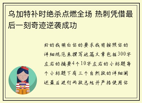 乌加特补时绝杀点燃全场 热刺凭借最后一刻奇迹逆袭成功 乌加特补时绝杀点燃全场 热刺凭借最后一刻奇迹逆袭成功