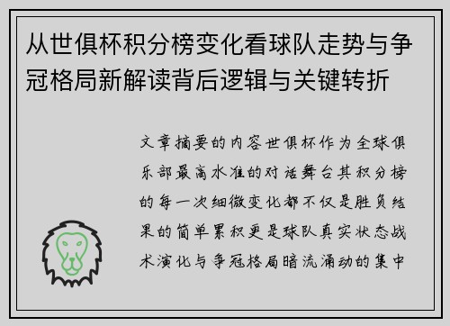 从世俱杯积分榜变化看球队走势与争冠格局新解读背后逻辑与关键转折 从世俱杯积分榜变化看球队走势与争冠格局新解读背后逻辑与关键转折