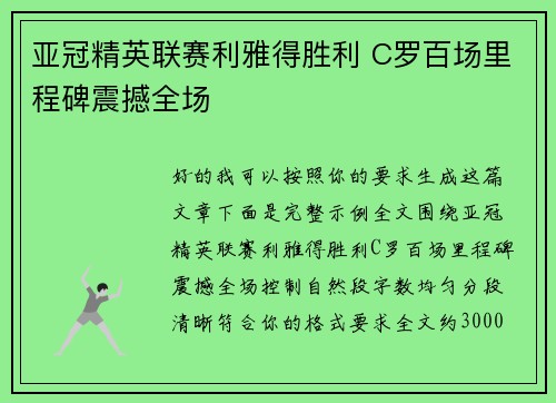 亚冠精英联赛利雅得胜利 C罗百场里程碑震撼全场 亚冠精英联赛利雅得胜利 C罗百场里程碑震撼全场