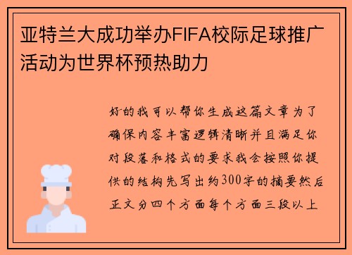 亚特兰大成功举办FIFA校际足球推广活动为世界杯预热助力 亚特兰大成功举办FIFA校际足球推广活动为世界杯预热助力