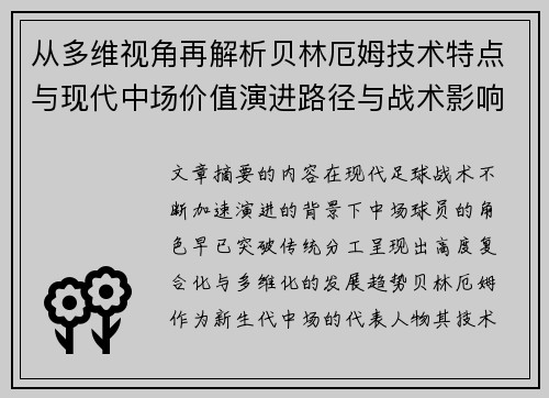 从多维视角再解析贝林厄姆技术特点与现代中场价值演进路径与战术影响 从多维视角再解析贝林厄姆技术特点与现代中场价值演进路径与战术影响