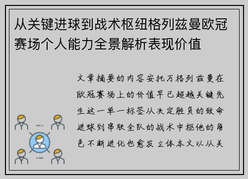 从关键进球到战术枢纽格列兹曼欧冠赛场个人能力全景解析表现价值 从关键进球到战术枢纽格列兹曼欧冠赛场个人能力全景解析表现价值