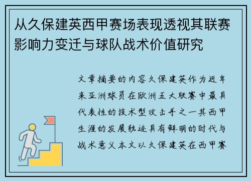 从久保建英西甲赛场表现透视其联赛影响力变迁与球队战术价值研究 从久保建英西甲赛场表现透视其联赛影响力变迁与球队战术价值研究