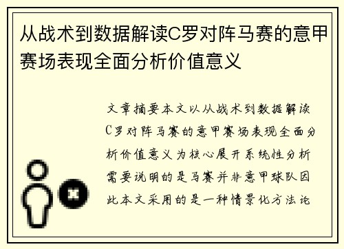 从战术到数据解读C罗对阵马赛的意甲赛场表现全面分析价值意义 从战术到数据解读C罗对阵马赛的意甲赛场表现全面分析价值意义
