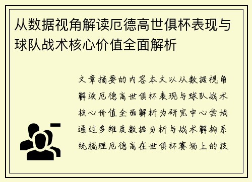 从数据视角解读厄德高世俱杯表现与球队战术核心价值全面解析 从数据视角解读厄德高世俱杯表现与球队战术核心价值全面解析
