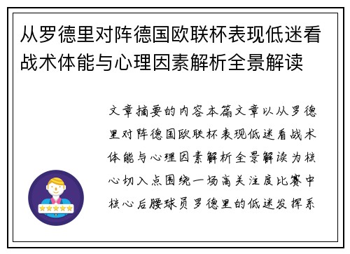 从罗德里对阵德国欧联杯表现低迷看战术体能与心理因素解析全景解读 从罗德里对阵德国欧联杯表现低迷看战术体能与心理因素解析全景解读