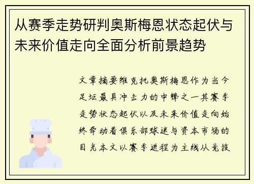 从赛季走势研判奥斯梅恩状态起伏与未来价值走向全面分析前景趋势 从赛季走势研判奥斯梅恩状态起伏与未来价值走向全面分析前景趋势