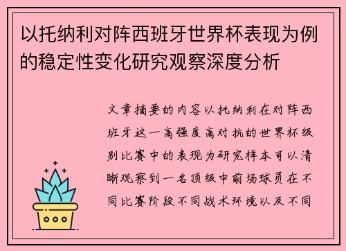 以托纳利对阵西班牙世界杯表现为例的稳定性变化研究观察深度分析 以托纳利对阵西班牙世界杯表现为例的稳定性变化研究观察深度分析