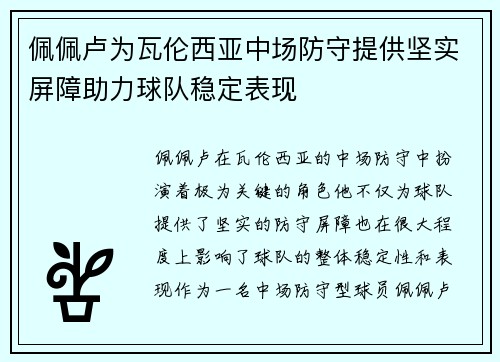 佩佩卢为瓦伦西亚中场防守提供坚实屏障助力球队稳定表现 佩佩卢为瓦伦西亚中场防守提供坚实屏障助力球队稳定表现
