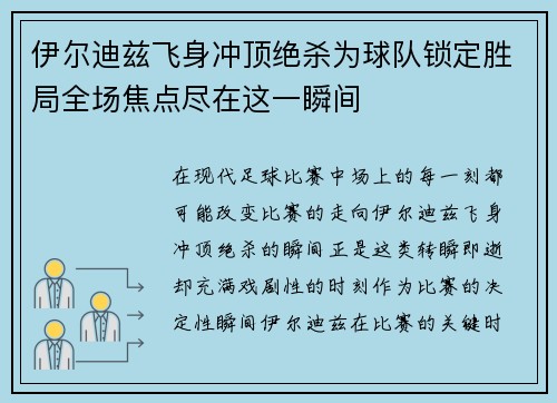 伊尔迪兹飞身冲顶绝杀为球队锁定胜局全场焦点尽在这一瞬间 伊尔迪兹飞身冲顶绝杀为球队锁定胜局全场焦点尽在这一瞬间