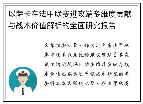 以萨卡在法甲联赛进攻端多维度贡献与战术价值解析的全面研究报告 以萨卡在法甲联赛进攻端多维度贡献与战术价值解析的全面研究报告