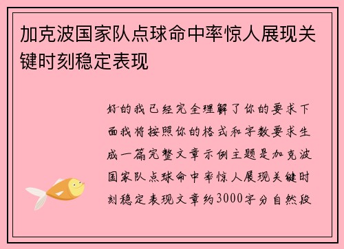 加克波国家队点球命中率惊人展现关键时刻稳定表现 加克波国家队点球命中率惊人展现关键时刻稳定表现
