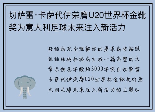 切萨雷·卡萨代伊荣膺U20世界杯金靴奖为意大利足球未来注入新活力 切萨雷·卡萨代伊荣膺U20世界杯金靴奖为意大利足球未来注入新活力
