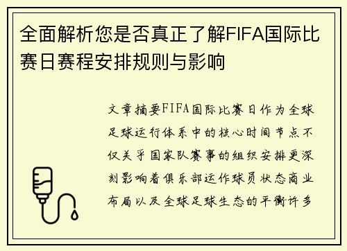 全面解析您是否真正了解FIFA国际比赛日赛程安排规则与影响
