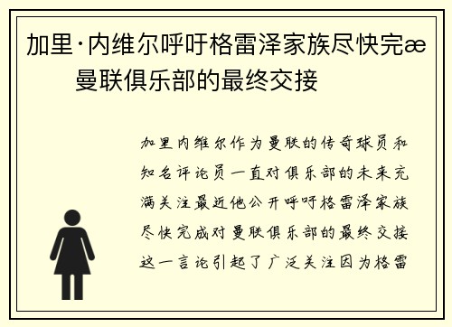 加里·内维尔呼吁格雷泽家族尽快完成曼联俱乐部的最终交接