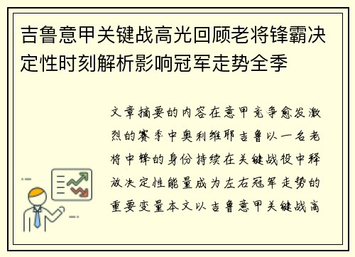 吉鲁意甲关键战高光回顾老将锋霸决定性时刻解析影响冠军走势全季