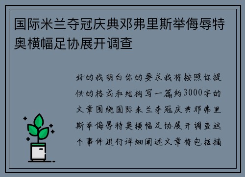 国际米兰夺冠庆典邓弗里斯举侮辱特奥横幅足协展开调查 国际米兰夺冠庆典邓弗里斯举侮辱特奥横幅足协展开调查