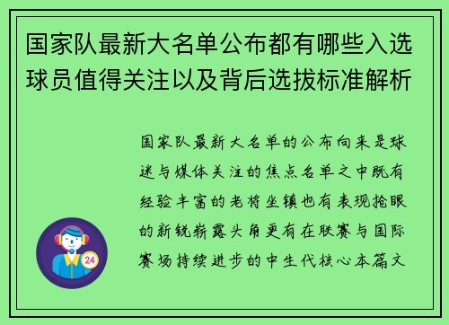 国家队最新大名单公布都有哪些入选球员值得关注以及背后选拔标准解析