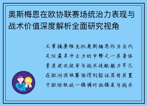 奥斯梅恩在欧协联赛场统治力表现与战术价值深度解析全面研究视角 奥斯梅恩在欧协联赛场统治力表现与战术价值深度解析全面研究视角
