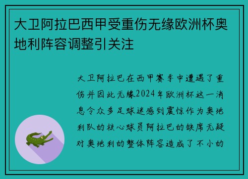 大卫阿拉巴西甲受重伤无缘欧洲杯奥地利阵容调整引关注 大卫阿拉巴西甲受重伤无缘欧洲杯奥地利阵容调整引关注
