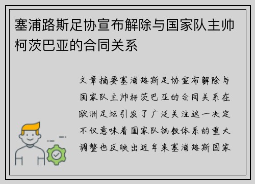 塞浦路斯足协宣布解除与国家队主帅柯茨巴亚的合同关系