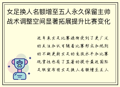 女足换人名额增至五人永久保留主帅战术调整空间显著拓展提升比赛变化与观赏性 女足换人名额增至五人永久保留主帅战术调整空间显著拓展提升比赛变化与观赏性