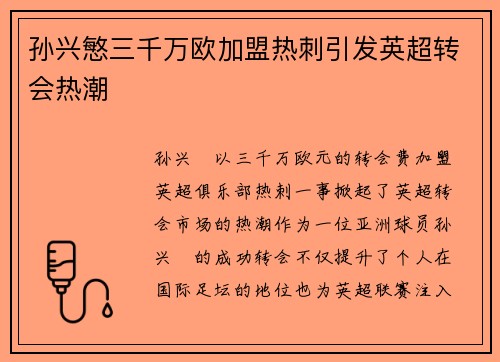 孙兴慜三千万欧加盟热刺引发英超转会热潮 孙兴慜三千万欧加盟热刺引发英超转会热潮