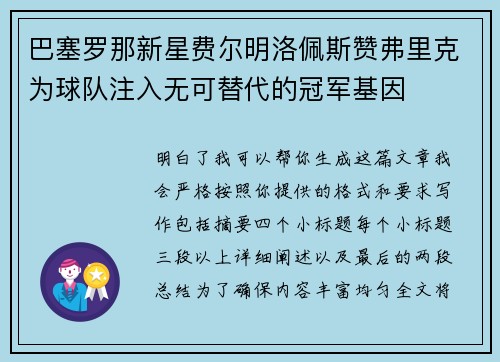 巴塞罗那新星费尔明洛佩斯赞弗里克为球队注入无可替代的冠军基因 巴塞罗那新星费尔明洛佩斯赞弗里克为球队注入无可替代的冠军基因