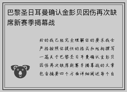 巴黎圣日耳曼确认金彭贝因伤再次缺席新赛季揭幕战 巴黎圣日耳曼确认金彭贝因伤再次缺席新赛季揭幕战