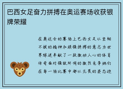 巴西女足奋力拼搏在奥运赛场收获银牌荣耀 巴西女足奋力拼搏在奥运赛场收获银牌荣耀