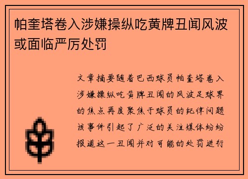 帕奎塔卷入涉嫌操纵吃黄牌丑闻风波或面临严厉处罚 帕奎塔卷入涉嫌操纵吃黄牌丑闻风波或面临严厉处罚