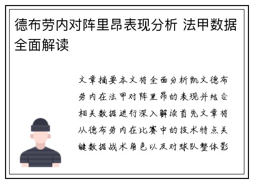 德布劳内对阵里昂表现分析 法甲数据全面解读 德布劳内对阵里昂表现分析 法甲数据全面解读