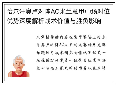 恰尔汗奥卢对阵AC米兰意甲中场对位优势深度解析战术价值与胜负影响 恰尔汗奥卢对阵AC米兰意甲中场对位优势深度解析战术价值与胜负影响