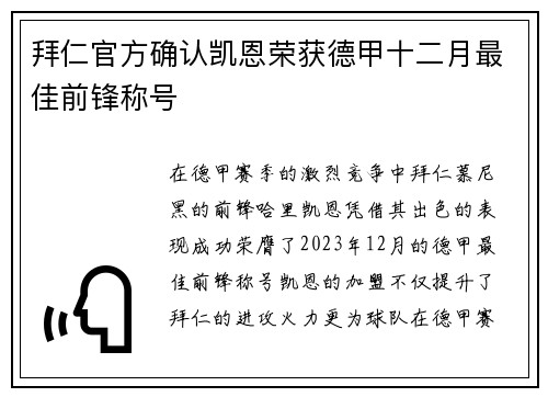 拜仁官方确认凯恩荣获德甲十二月最佳前锋称号 拜仁官方确认凯恩荣获德甲十二月最佳前锋称号