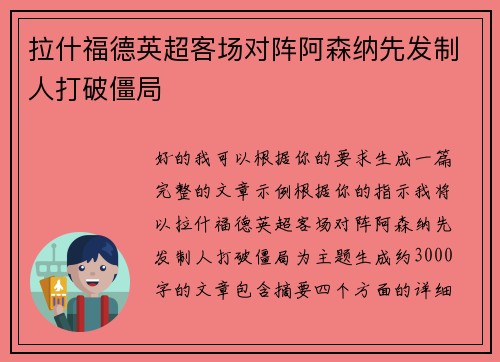 拉什福德英超客场对阵阿森纳先发制人打破僵局